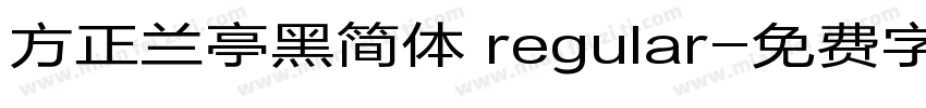 方正兰亭黑简体 regular字体转换